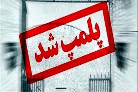 خط تولید یک واحد در لرستان پلمب شد