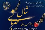 فراخوان پویش بزرگ شال مهربانی، یلدای جهانی منتشر شد