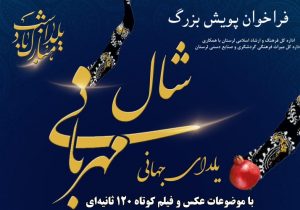 فراخوان پویش بزرگ شال مهربانی، یلدای جهانی منتشر شد