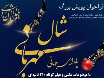 فراخوان پویش بزرگ شال مهربانی، یلدای جهانی منتشر شد