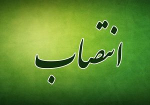 انتصاب معاون غذا و داروی دانشگاه علوم پزشکی لرستان
