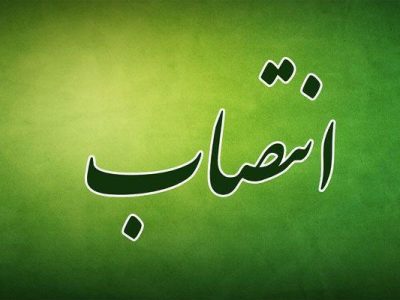 انتصاب معاون غذا و داروی دانشگاه علوم پزشکی لرستان