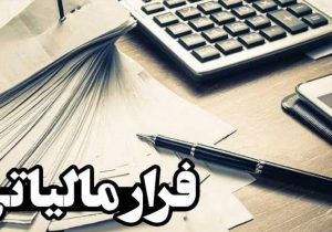 عدم استفاده از دستگاه کارت خوان، مصداق فرار مالیاتی است