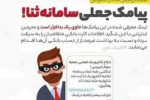 کلاهبرداری از طریق ارسال پیامک جعلی با نام سامانه ثنا