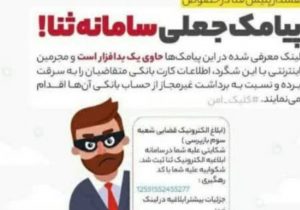 کلاهبرداری از طریق ارسال پیامک جعلی با نام سامانه ثنا