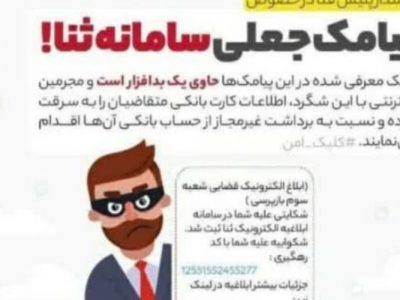 کلاهبرداری از طریق ارسال پیامک جعلی با نام سامانه ثنا