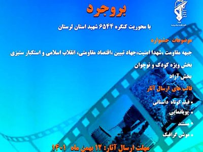 برگزاری نخستین جشنواره فیلم کوتاه بسیج لرستان در بروجرد