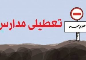 تعطیلی نوبت عصر مقاطع پیش‌دبستانی و ابتدایی سه شهرستان لرستان
