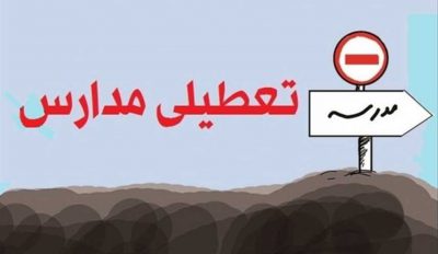 تعطیلی نوبت عصر مقاطع پیش‌دبستانی و ابتدایی سه شهرستان لرستان