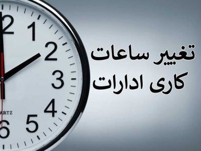ساعت کاری ادارات لرستان تغییر کرد