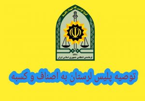 توصیه های پلیس لرستان به اصناف و کسبه