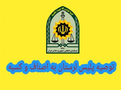توصیه های پلیس لرستان به اصناف و کسبه
