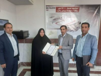 سرپرست ورزش و جوانان بروجرد منصوب شد