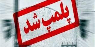 پلمب ۸ واحد صنفی متخلف در لرستان