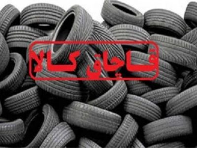 کشف ۱۰۸حلقه لاستیک خارجی قاچاق در الیگودرز
