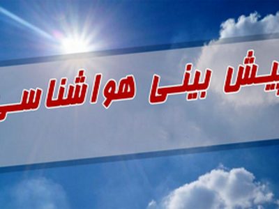 پیش بینی ۱۰ روزه هوای لرستان