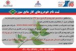 ثبت نام خودرو های گاز مایع سوز LPG