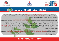 ثبت نام خودرو های گاز مایع سوز LPG