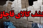 کشف انبار لوازم آرایشی بهداشتی قاچاق در خرم‌آباد