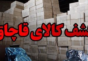 کشف انبار لوازم آرایشی بهداشتی قاچاق در خرم‌آباد