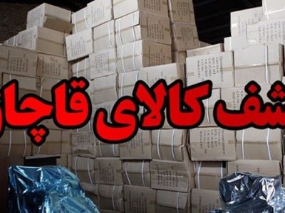 کشف انبار لوازم آرایشی بهداشتی قاچاق در خرم‌آباد