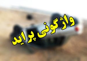 واژگونی پراید در جاده الیگودرز ۶ مصدوم برجا گذاشت