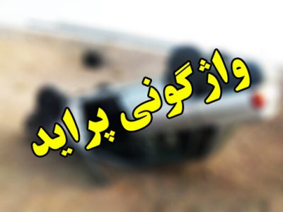 واژگونی پراید در جاده الیگودرز ۶ مصدوم برجا گذاشت