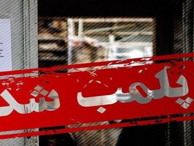 پلمب یک مرکز غیر مجاز پوست و زیبایی در خرم‌آباد