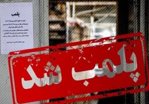 پلمب ۷ مرکز تهیه و توزیع مواد غذایی غیر بهداشتی در الیگودرز