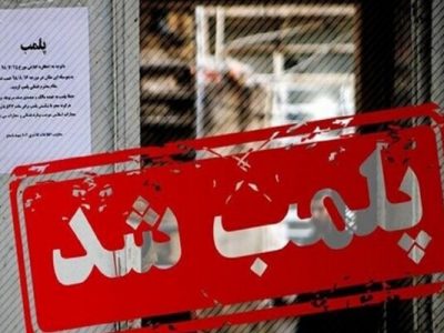 پلمب ۷ مرکز تهیه و توزیع مواد غذایی غیر بهداشتی در الیگودرز