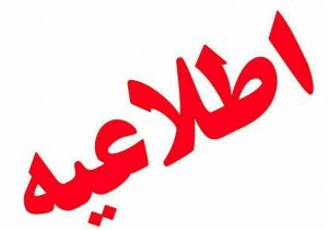 ساعت کاری جدید دستگاه‌های اجرایی لرستان اعلام شد