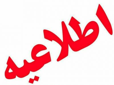ساعت کاری جدید دستگاه‌های اجرایی لرستان اعلام شد