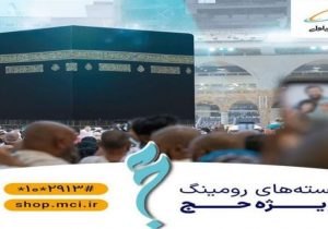 بسته‌های رومینگ همراه اول ویژه ایام حج معرفی شد