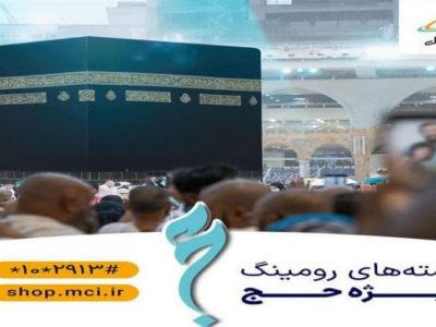 بسته‌های رومینگ همراه اول ویژه ایام حج معرفی شد