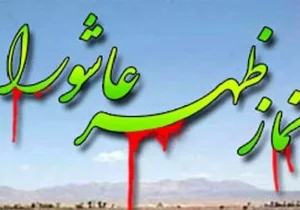 نماز ظهر عاشورا به امامت نماینده ولی‌فقیه در لرستان اقامه می‌شود
