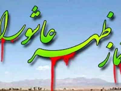 نماز ظهر عاشورا به امامت نماینده ولی‌فقیه در لرستان اقامه می‌شود