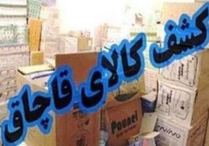 کشف ۸ میلیارد کالای قاچاق در پلدختر
