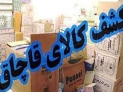 کشف ۸ میلیارد کالای قاچاق در پلدختر
