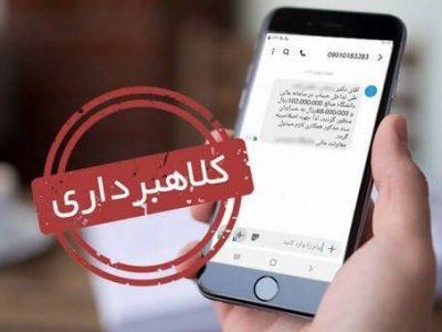 هشدار شرکت مخابرات درباره دریافت تماس یا پیامک‌های کلاهبرداری