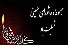 فرا رسیدن تاسوعا و عاشورای حسینی تسلیت باد