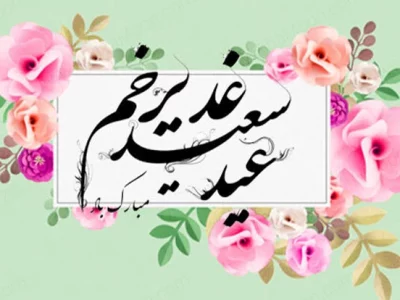 پیام تبریک پایگاه خبری افق لرستان به مناسبت عید غدیر خم