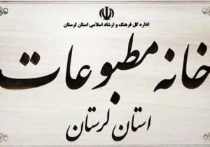 نتایج نهایی هفتمین دوره انتخابات خانه مطبوعات لرستان اعلام شد+ اسامی