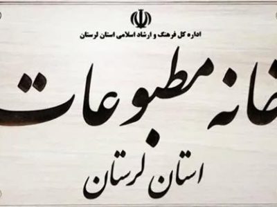 نتایج نهایی هفتمین دوره انتخابات خانه مطبوعات لرستان اعلام شد+ اسامی