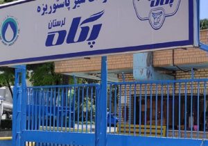 شرکت پگاه لرستان موفق به اخذ کد IR شد