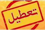 چهارشنبه و پنج‌شنبه به دلیل گرمای هوا در سراسر کشور تعطیل شد