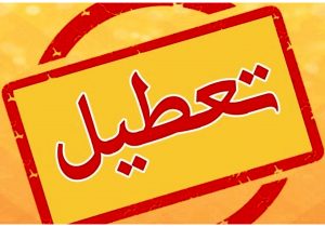 چهارشنبه و پنج‌شنبه به دلیل گرمای هوا در سراسر کشور تعطیل شد