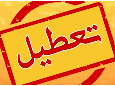 چهارشنبه و پنج‌شنبه به دلیل گرمای هوا در سراسر کشور تعطیل شد