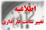 ابلاغ بخشنامه ساعت کاری ادارات لرستان  از ۱۶شهریورماه ۱۴۰۲
