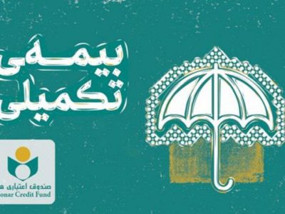 اطلاعیه صندوق اعتباری هنر در خصوص زمان ثبت نام بیمه درمان تکمیلی
