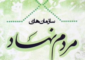 تقدیر نمایندگان سازمان های مردم نهاد لرستان از تلاش های استاندار